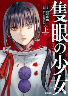 Sekigan no Shōjo