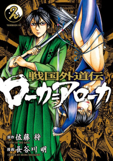 Sengoku Gedō Roka = Aroka