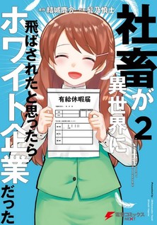 Shachiku ga Isekai ni Tobasareta to Omottare White Kigyou Datta