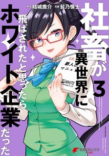 Shachiku ga Isekai ni Tobasareta to Omottare White Kigyou Datta