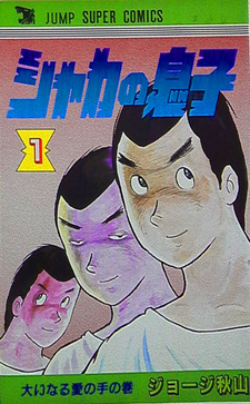 Shaka no Musuko