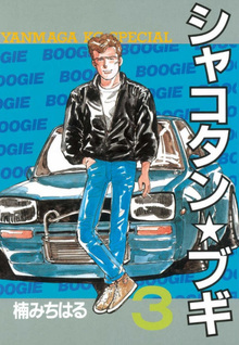 Shakotan Boogie