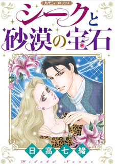 Sheikh to Sabaku no Houseki