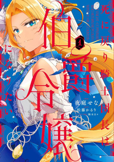 Shi ni Modori Kishi Danchō wa Hakushaku Reijō ni Naritai