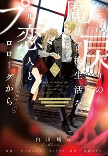 Shi ni Modori no Mahou Gakkou Seikatsu wo, Moto Koibito to Prologue Kara (※Tadashi, Koukando wa Zero)