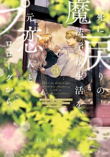 Shi ni Modori no Mahou Gakkou Seikatsu wo, Moto Koibito to Prologue Kara (※Tadashi, Koukando wa Zero)