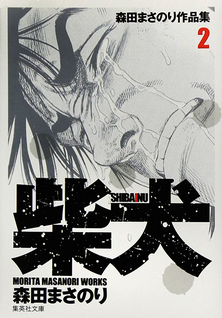 Shiba Inu: Morita Masanori Sketchbook