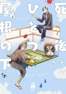 Shigo Hitotsu Yane no Shita