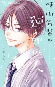 Shigure-senpai no Unmei no Hito