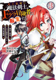 Shijō Saikyō no Mahō Kenshi, F-Rank Bōkensha ni Tensei suru: Kensei to Matei, Futatsu no Zense wo Motta Otoko no Eiyuutan