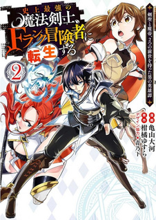 Shijō Saikyō no Mahō Kenshi, F-Rank Bōkensha ni Tensei suru: Kensei to Matei, Futatsu no Zense wo Motta Otoko no Eiyuutan
