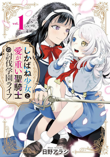 Shikabane Shōjo to Ai ga Omoi Sei Kishi no Tōbatsu Gakuen Life