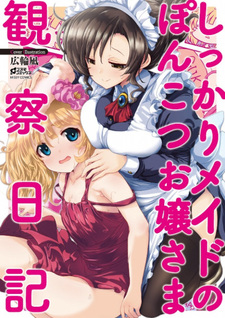 Shikkari maid no ponkotsu ojō-sama kansatsu nikki