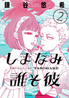 Oltre le onde - Shimanami Tasogare