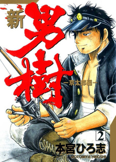 Shin Otokogi - Keitarō Hen