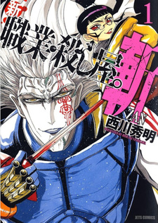Shin Shokugyo Koroshiya. Zan