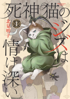 Shinigami Neko no Ziz wa Nasakebukai