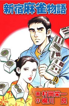 Shinjuku Mahjong Monogatari