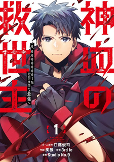 Shinketsu no Kyūseishu ~0.00000001% o Hikiate Saikyō e~