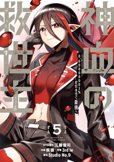 Shinketsu no Kyūseishu ~0.00000001% o Hikiate Saikyō e~