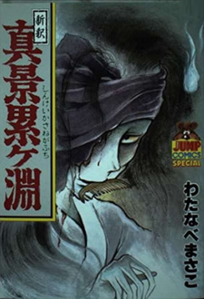 Shinshaku Shinkei Kasanegafuchi