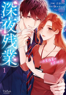 Shinya Zangyō - Nikushoku Kōhai no Iki Tsukushi Kotobazeme SEX