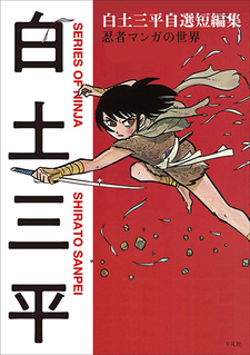 Shirato Sanpei Jisen Tanhenshuu Ninja Manga no Sekai