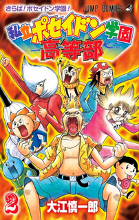Shiritsu Poseidon Gakuen Koutoubu