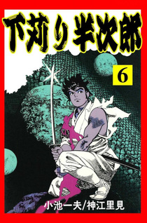 Shitagari Hanjiro