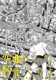 Shitsugaikishitsu: Chome Tanpenshuu
