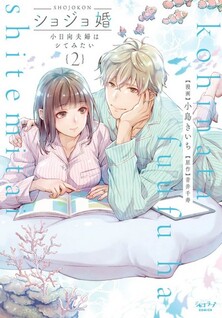 Shojo Kon - Kohinata Fuufu wa Shite Mitai