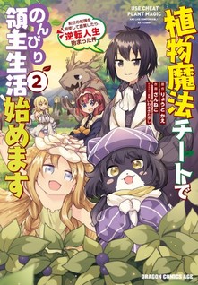 Shokubutsu Mahou Chito de Nonbiri Ryoshu Seikatsu Hajimemasu Zense no Chishiki o Kushi Shite Nogyo Shitara, Gyakuten Jinsei Hajimatta Kudan