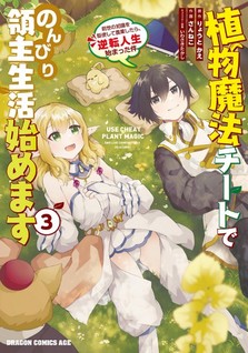 Shokubutsu Mahou Chito de Nonbiri Ryoshu Seikatsu Hajimemasu Zense no Chishiki o Kushi Shite Nogyo Shitara, Gyakuten Jinsei Hajimatta Kudan