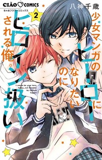 Shoujo Manga no Hero ni naritai no ni Heroine Atsukaisareru Ore