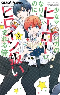 Shoujo Manga no Hero ni naritai no ni Heroine Atsukaisareru Ore