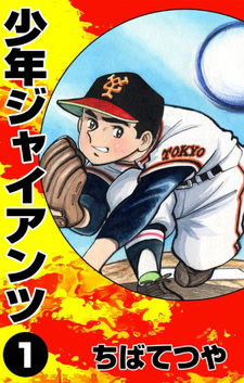 Shounen Giants