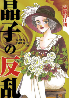 Shōshi no Hanran: Tensai Kajin Yosano Akiko no Shougai