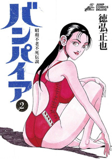 Shōwa Furō fushi Densetsu Vampire