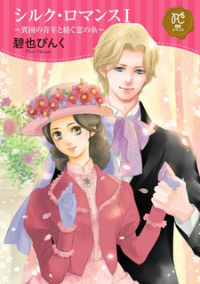 Silk Romance - Ikoku no Seinen to Tsumugu Koi no Ito