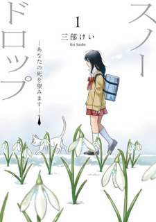 Snow Drop: Anata no Shi wo Nozomimasu