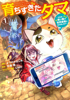 Sodachisugita Tama: Uchi No Kai Neko Ga Sekai Saikyo Ni Narimashita?!