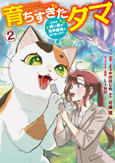 Sodachisugita Tama: Uchi No Kai Neko Ga Sekai Saikyo Ni Narimashita?!