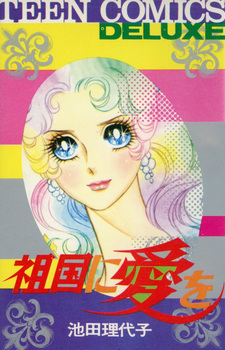Sokoku ni Ai o