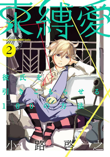 Sokubakuai - Kareshi o Hikikomoraseru 100 no Houhou