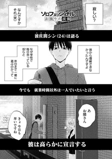Solo-fessional: Solo Katsu Danshi to Bocchi Joshi no Koubousen