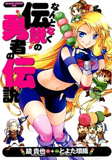 Nantonaku Densetsu no Yuusha no Densetsu