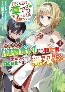 "Sono Hen no Kusa demo Kuttoke" to Tsuihō Sareta Munō Skill [Shokubutsugui] Mochi Tenseisha, Elf no Sato de Maboroshi no Shokubutsu o Tabete Musō Suru