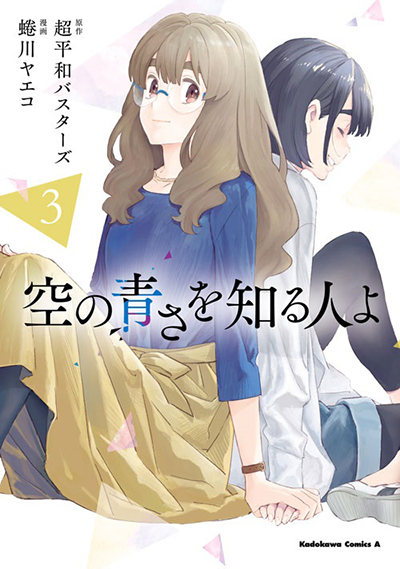 A te che conosci l azzurro del cielo Her Blue Sky Manga AnimeClick
