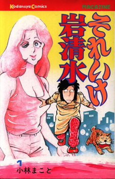 Sore Ike Iwashimizu