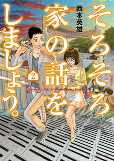 Sorosoro Ie no Hanashi o Shimashou